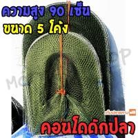 ราคา คอนโดดักปลา ไอ้โง่ดักปลา 5 โค้ง สูง 90 เซ็น (6195574044)