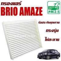 ราคา กรองแอร์ Honda Brio Amaze *4 ประตู* (ฮอนด้า บริโอ้ อเมซ) (8464306070)