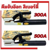 ราคา คีมจับอ๊อก ลิเบอร์ตี้ คีมจับลวดเชื่อม LIBERTY 300A 500A เชื่อม คีมจับลวดเชื่อมไฟฟ้า (22619873210)