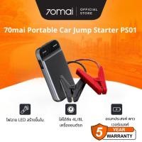 ราคา 70mai Portable Car Jump Starter PS01 จั้มสตาร์ทรถยนต์ แบตเตอรี่ เป็น power bank ได้ เครื่องชาร์จรถยนต์แบบพกพา จััมพ์สตาร (26886346884)