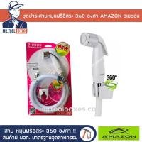 ราคา ชุดชำระ ชุดฉีดชำระ สายฉีดชำระ พีวีซีใยแก้ว สายหมุนฟรีอิสระ 360 องศา AMAZON อเมซอน รุ่น A-004W (5230203326)