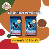 ราคา สมาร์ทฮาร์ท พาวเวอร์แพ็ค อาหารสุนัข 10กก. | SmartHeart Power Pack 10kg (27928977055)