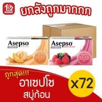 ราคา [ยกลัง 72 ก้อน] Asepso อาเซปโซ สบู่ก้อน 70 กรัม (4290037392)