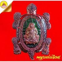 ราคา เหรียญพญาเต่าเรือน "รุ่น รวมพุทธคุณหมื่นแสนล้าน" หลวงปู่แสน เนื้อลงยา (ตอกโค๊ตเลข ๕๒) ปี2562 วัดบ้านหนองจิก จ.ศรีสะเกษ (29775389296)