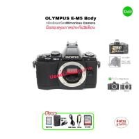 ราคา OLYMPUS OM-D E-M5 Body กล้องมิลเลอร์เลส Mirrorless Camera 16.1MP FHD มีกันสั่น 5-Axis Stabilizer จอทัช 3“OLED Usedมือสอง (43852782247)