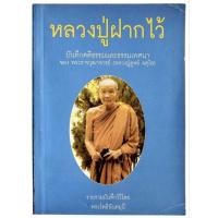 ราคา หลวงปู่ฝากไว้ (หลวงปู่ดูลย์ อตุโล) (เล่มเล็ก) (44052817823)