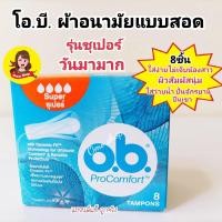 ราคา O.B. Pro Comfort Regular ผ้าอนามัย แบบสอด ขนาดมาปกติ สำหรับวันมามาก จำนวน 8 ชิ้น (19284191060)