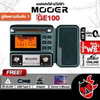 ราคา ส่วนลด 3,000.- MAX มัลติเอฟเฟคกีต้าร์ไฟฟ้า Mooer GE100 Electric Guitar Effect Mooer GE-100 เต่าแดง (1987937089)