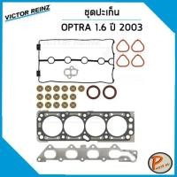 ราคา ชุดปะเก็น CHEVROLET OPTRA 1.6 ปี 2003 เครื่อง F16D3 / VICTOR REINZ ปะเก็นฝาสูบ ปะเก็นชุด ท่อนบน ปะเก็นฝาไฟ 96378802 (18586357414)