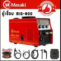 ราคา MASAKI ตู้เชื่อม 2 ระบบ MIG/MMA-800 เชื่อมโลหะได้ทุกประเภท เช่น เหล็ก เหล็กบาง เหล็กคาร์บอน สแตน (25766017165)