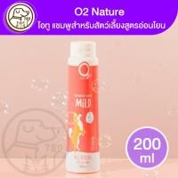 ราคา O2 Natural Shampoo Mild โอทู แชมพูสำหรับสัตว์เลี้ยงสูตรอ่อนโยน 200ml (25468142364)