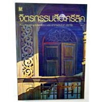 ราคา จิตรกรรมสีอะครีลิค (อาจารย์ อนันต์ ประภาโส) (22067385722)