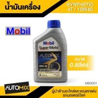 ราคา น้ำมันเครื่อง MOBIL SUPER MOTO Synthetic 4T 10W-40 ขนาด 0.8 L (6026179198)