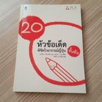 ราคา 20 หัวข้อเด็ด พิชิตไวยากรณ์ญี่ปุ่นชั้นต้น (9316788255)