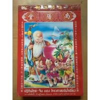 ราคา ปฏิทินไทย-จีน ของโหราศาสตร์น่ำเอี๊ยง เล่มใหญ่ (24741145867)