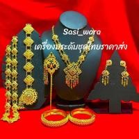 ราคา เครื่องประดับชุดไทยเด็ก สร้อย ต่างหู กำไล ปิ่น สังวาลย์ เข็มขัด (25367673514)