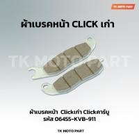 ราคา ผ้าเบรคหน้า Clickเก่า ใช้กับรุ่น Clickเก่า Clickคาร์บู (25077139663)