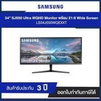 ราคา Monitor Gaming Samsung 34" (LS34J550WQEXXT) Ultra WQHD พร้อม 21:9 Wide Screen ประกันศูนย์ไทย (4055677933)