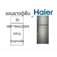 ราคา ขอบยางตู้เย็นHAIERรุ่นHRF-TMA220FA (41060583271)