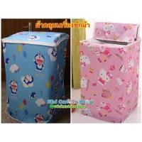 ราคา ผ้าคลุมเครื่องซักผ้า โดเรม่อน คิตตี้ รบกวนอ่านรายละเอียดก่อนกดสั่งนะคะ (3149491806)