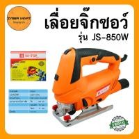 ราคา HI-TOP เลื่อยจิ๊กซอว์ 850 วัตต์ เลื่อยฉลุ จิ๊กซอว์ไฟฟ้า จิ๊กซอว์ตัดไม้ เลื่อยไฟฟ้า รุ่น JS-850W Jigsaw [Zybermart] (23974344350)