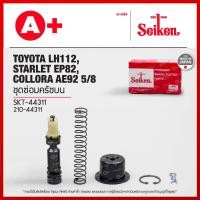 ราคา ชุดซ่อมครัชบน Toyota LH112, Starlet EP82, Collora AE92 5/8 (SKT-44311) Seikenแท้!! (25076209608)