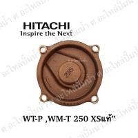 ราคา ฝาทองเหลืองครอบใบพัดน้ำ Hitachi WT-P,WM-P 250XS, WT-PS 250XS อะไหล่แท้ (22806809014)