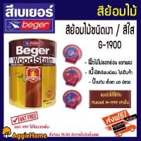 ราคา BERGER สีย้อมไม้เบเยอร์ วูดสเตน ชนิดเงา สีใส G-1900 ผลิตภัณฑ์ย้อมไม้และรักษาเนื้อไม้่ชนิดฟิลม์เงา 3.785 (4816323512)