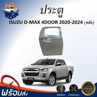 ราคา ⭐Mr.AutoII ประตู อีซูซุ ดีแม็กซ์ ปี 2020-2024 ประตูหลัง(สำหรับรถ 4ประตู )**สินค้าเป็นสีพื้น ต้องทำสีเอง** ISUZU D-MAX (40161500583)