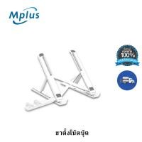 ราคา แท่นวางโน๊ตบุ๊ค พับได้ แท่นวางคอมพิวเตอร์ แท่นวางโน๊ตบุ๊ค ขาตั้งแท็บเล็ต ที่รองโทรศัพท์/โน๊ตบุ๊ค แบบอลูมิเนียม (29256823244)