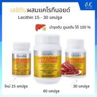 ราคา ❗ฟรีค่าส่งเลซิติน 15 - 60 แคปซูล LECITHIN Giffarine เลซิติน บำรุงตับ ไขมันพอกตับ กิฟฟารีน (16184081301)