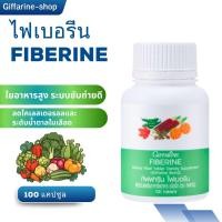 ราคา ไฟเบอรีน กิฟฟารีน ไฟเบอร์ ใยอาหารชนิดเม็ด Fiberine Giffarine ขับถ่าย ควบคุมน้ำหนัก (28471689419)
