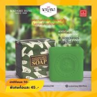 ราคา SUPER SALE ‼️ มาดามเฮง สบู่แอดเวนเจอร์ สบู่ทหาร ก้อนใหญ่ (28200306633)