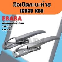 ราคา มือเปิดท้าย มือเปิกกระบะท้าย ISUZU KBD อีซูซุ เคบีดี กะบะรถบรรทุก มือเปิดท้ายข้าง (สินค้ามีตัวเลือก) (25163885961)