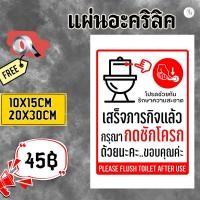 ราคา [ ส่วนลด 10฿ ] (แผ่นอะคริลิค)กรุณากดชักโครก ป้ายกรุณากดชักโครก ห้องน้ำ (26280247579)