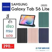ราคา เคส ฝาผับ SAMSUNG TAB S6 Lite 10.4 นิ้ว เลือกสีได้ ซัมซุงแท็ป เอส (4094377675)