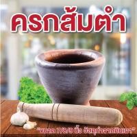 ราคา ครก ครก+สากไม้ มี 4 ขนาด 6 นิ้ว , 7 นิ้ว , 8 นิ้ว , 9 นิ้ว (มีประกันแตก) ครกดินเผา ตำละเอียด (26085411199)