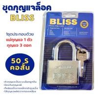ราคา กุญแจบ้าน กุญแจBliss กุญแจล็อคบ้าน ระบบลูกปืน พร้อมลูกดอก ขนาด50mm.มีแบบคอสั้น/คอยาว แข็งแรง ทนทาน (4645881825)