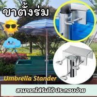 ราคา ขาตั้งร่ม ตัวล็อคร่มยึดราว ที่ยึดร่ม สำหรับยึดที่บังแดดบังฝน ที่วางร่มกันแดด ขายึดร่ม สำหรับรถเข็น สำหรับแม่ค้า สำหรับชา (29762290469)