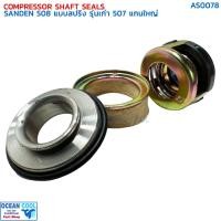 ราคา ซีลคอมแอร์ SD 508 แบบสปริง รุ่นเก่า 507 AS0078 COMPRESSOR SHAFT SEALS SANDEN 508 , SANDEN 507 ซีลคอมแอร์รถยนต์ ซีล อย่าง (25968066438)