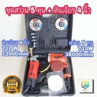 ราคา VERGIN เครื่องเจียร หินเจียร ลูกหมู 4 นิ้ว 710W+ สว่านไฟฟ้า สว่าน 5 หุน 710W (10365490937)