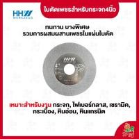 ราคา HHW ใบตัดกระจก 4 นิ้ว,ใบตัดเพชรสำหรับกระจก DIAMOND CUTTING DISC FOR GLASS (23482731025)