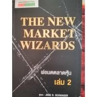 ราคา พ่อมดตลาดหุ้น เล่ม 2 : The New Market Wizards (100%) (24402579092)