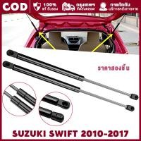 ราคา ราคาคู่ โช๊คฝาท้าย ซูซูกิ สวิฟท์ 2010-2017 SUZUKI SWIFT โช๊คฝากระโปรงหลัง โช้คค้ำฝากระโปรงหลัง Trunk gas strut (25436897165)