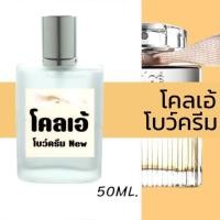 ราคา (สูตรหอมนาน 50 ML.) น้ำหอมกลิ่น โคลเอ้โบว์ครีม New หอมติดทนนาน หอมจนต้องทัก. (27724778252)