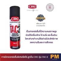 ราคา จารบีเหลวหล่อลื่นพิเศษฉีดโซ่,ลูกปืน CRC รุ่น TAC 2 (21443223249)