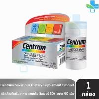 ราคา Centrum Silver 50+ เซนทรัม ซิวเวอร์ 90 เม็ด (1 กล่อง) AA 2332 Men Women Plus Adult Advance 275 325 (19484961396)