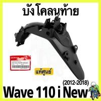 ราคา บังโคลนท้าย บังโคลนหลัง [แท้จากศูนย์] ดำด้าน Wave 110 i New (2012-2018) (16585399029)