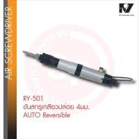 ราคา RY-501 ไขควงลม ขนาดสกรู 4มม. ทรงตรง AUTO Reversible Air Screwdriver ไขควง ขันสกรูเกลียวตลอด 4 มม (26034464932)