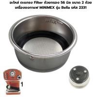 ราคา อะไหล่ ตะแกรง Filter ถ้วยกรอง 56 มิล ขนาด 2 ถ้วย เครื่องชงกาแฟ MiNiMEX รุ่น Bella รหัส 2331 (17489221160)